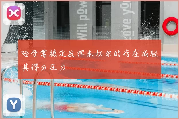 哈登需稳定发挥米切尔的存在减轻其得分压力