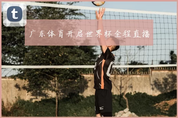 广东体育开启世界杯全程直播