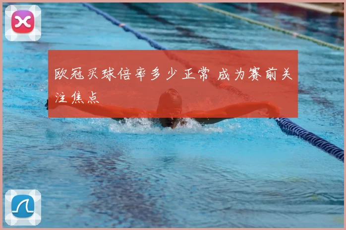欧冠买球倍率多少正常 成为赛前关注焦点