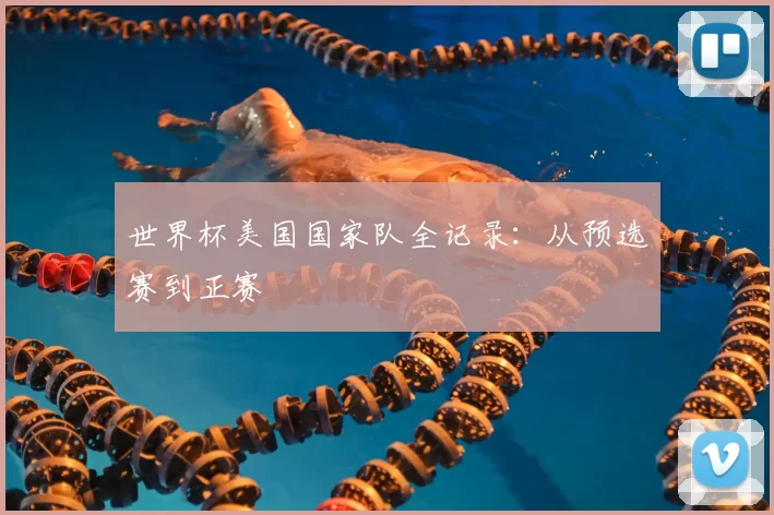 世界杯美国国家队全记录：从预选赛到正赛