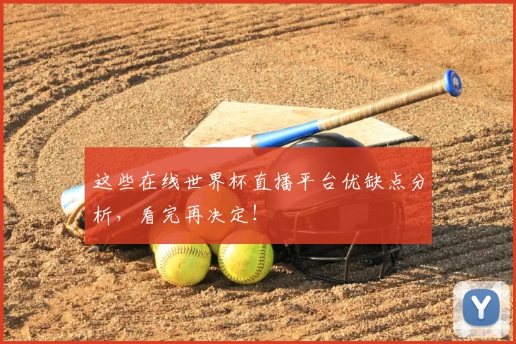 这些在线世界杯直播平台优缺点分析，看完再决定！