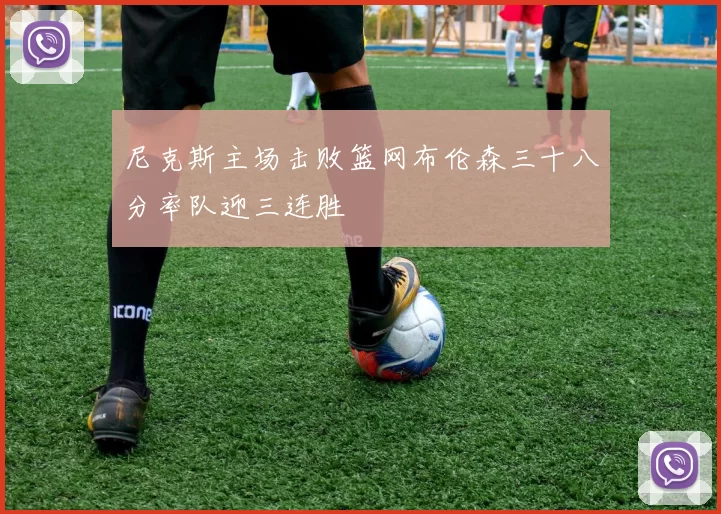 尼克斯主场击败篮网布伦森三十八分率队迎三连胜