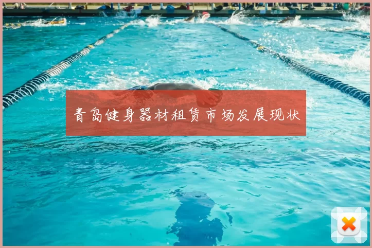 青岛健身器材租赁市场发展现状