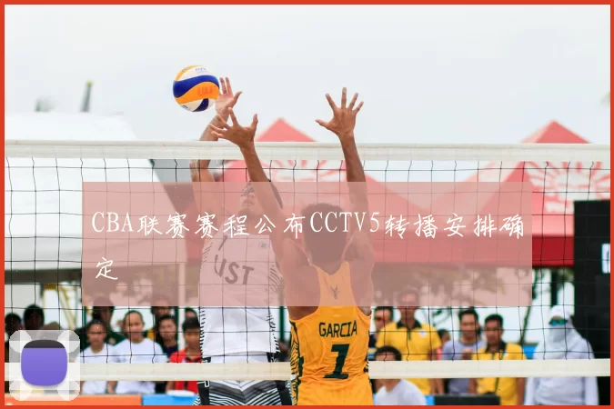 CBA联赛赛程公布CCTV5转播安排确定