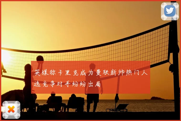 英媒称卡里克成为曼联新帅热门人选竞争对手纷纷出局