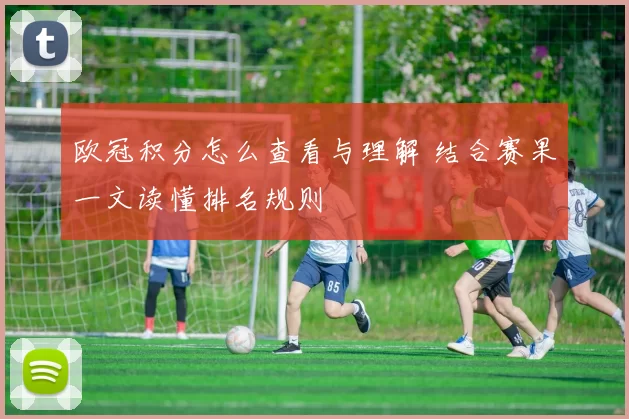 欧冠积分怎么查看与理解 结合赛果一文读懂排名规则