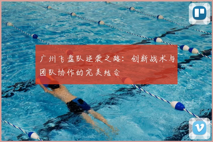 广州飞盘队逆袭之路:创新战术与团队协作的完美结合