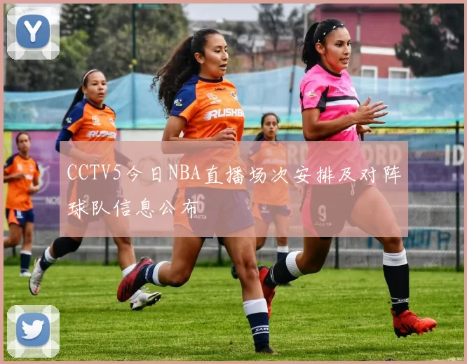 CCTV5今日NBA直播场次安排及对阵球队信息公布