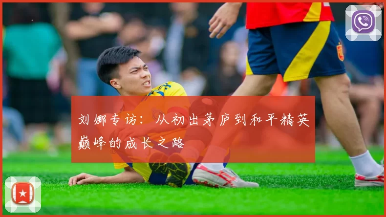 刘娜专访：从初出茅庐到和平精英巅峰的成长之路