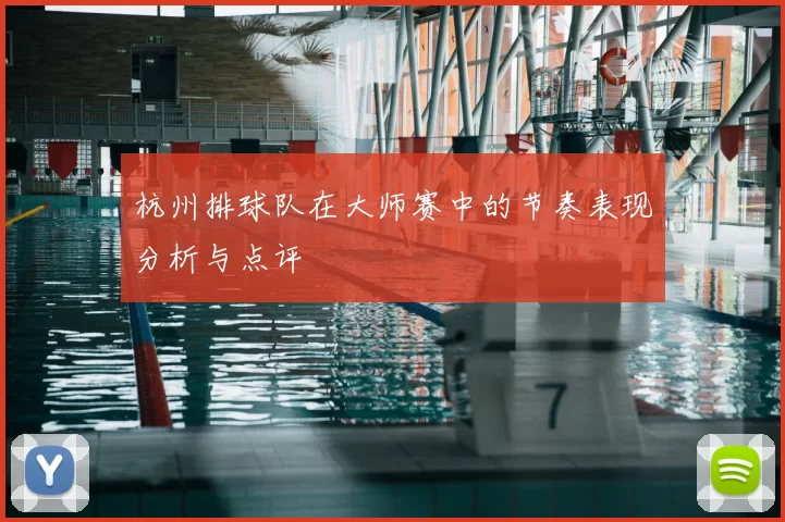 杭州排球队在大师赛中的节奏表现分析与点评
