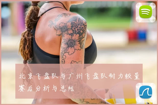 北京飞盘队与广州飞盘队耐力较量赛后分析与总结