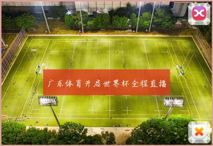 广东体育开启世界杯全程直播