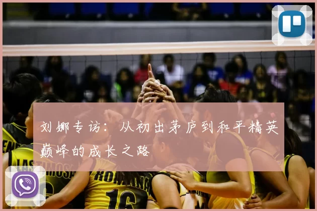 刘娜专访：从初出茅庐到和平精英巅峰的成长之路