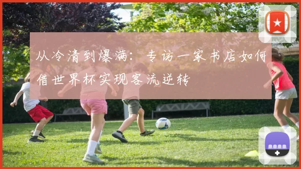 从冷清到爆满:专访一家书店如何借世界杯实现客流逆转