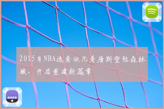 2015年NBA选秀状元秀唐斯登陆森林狼,开启重建新篇章