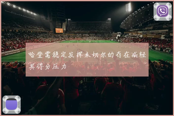 哈登需稳定发挥米切尔的存在减轻其得分压力