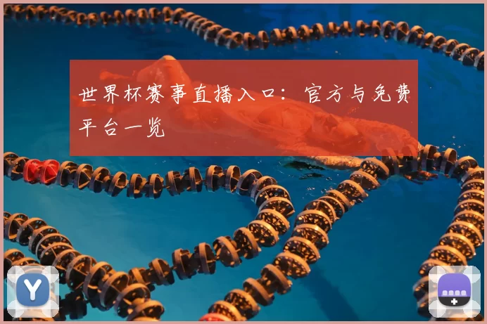 世界杯赛事直播入口:官方与免费平台一览