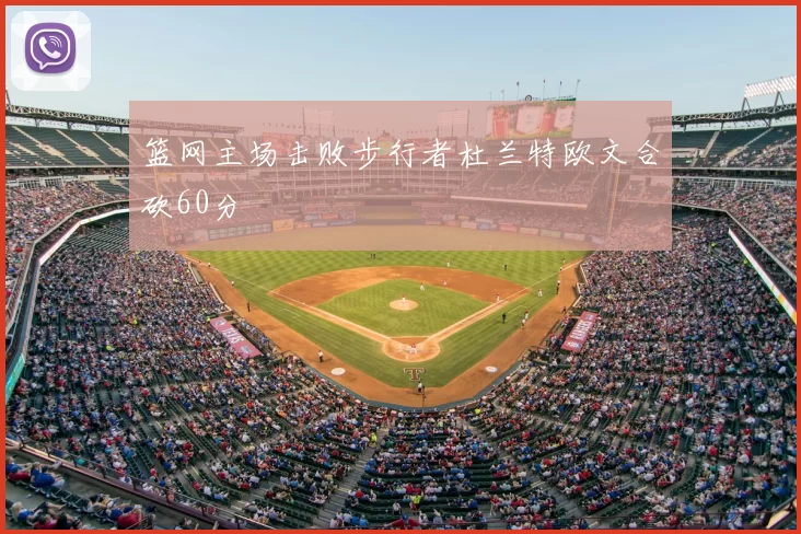 篮网主场击败步行者杜兰特欧文合砍60分