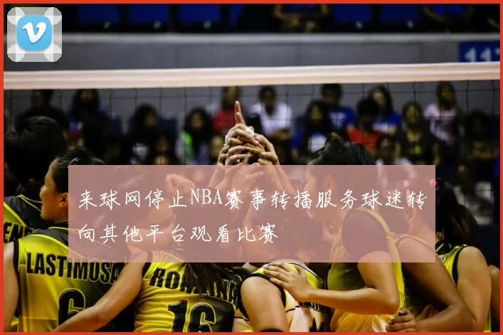 来球网停止NBA赛事转播服务球迷转向其他平台观看比赛