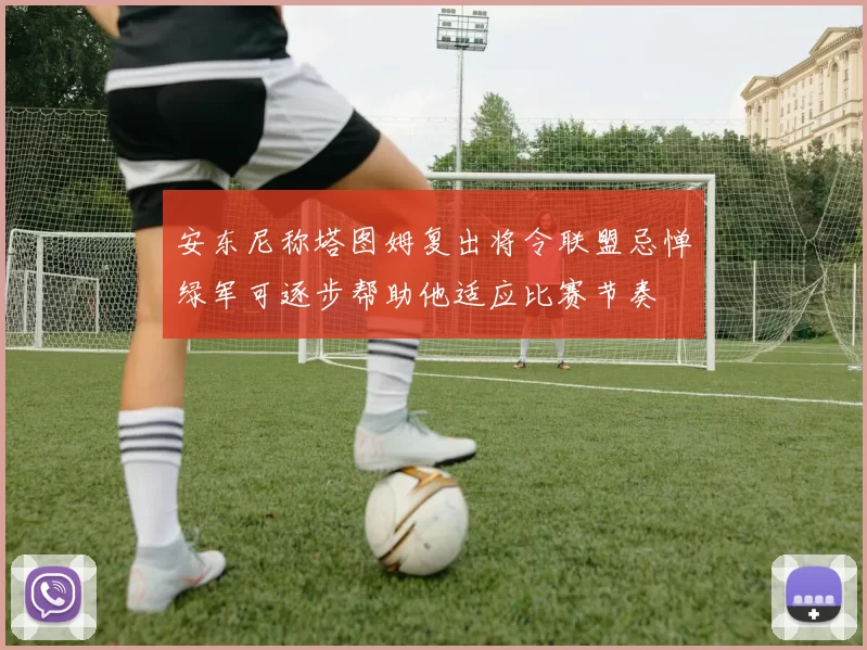 安东尼称塔图姆复出将令联盟忌惮绿军可逐步帮助他适应比赛节奏