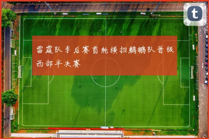 雷霆队季后赛首轮横扫鹈鹕队晋级西部半决赛