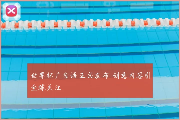 世界杯广告语正式发布 创意内容引全球关注