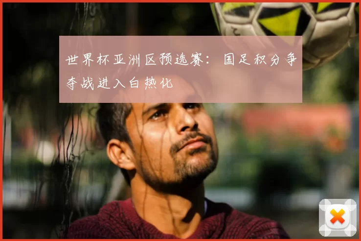 世界杯亚洲区预选赛:国足积分争夺战进入白热化