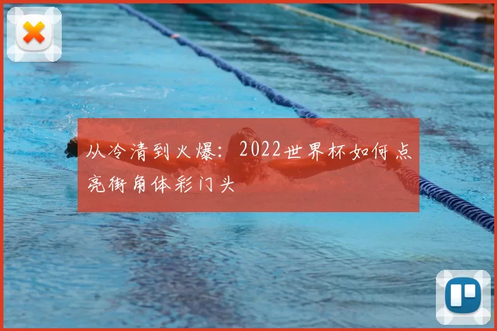 从冷清到火爆:2022世界杯如何点亮街角体彩门头