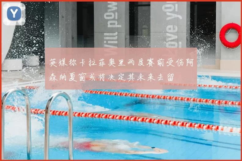 英媒称卡拉菲奥里两度赛前受伤阿森纳夏窗或将决定其未来去留