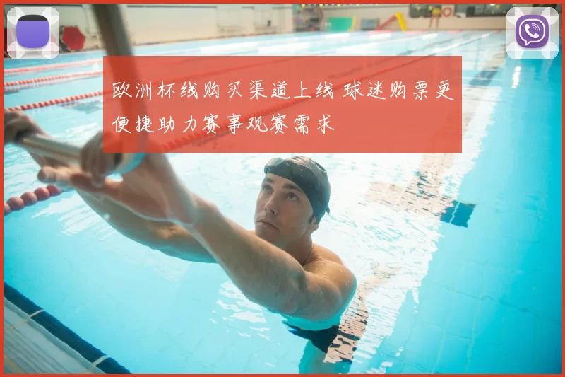 欧洲杯线购买渠道上线 球迷购票更便捷助力赛事观赛需求