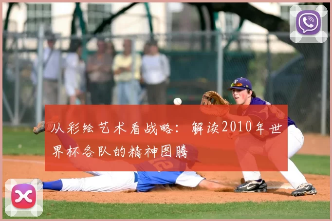 从彩绘艺术看战略:解读2010年世界杯各队的精神图腾
