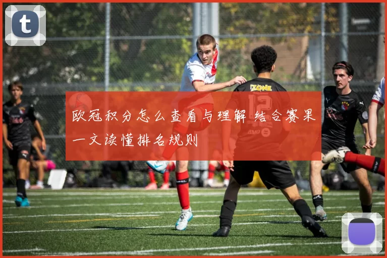 欧冠积分怎么查看与理解 结合赛果一文读懂排名规则