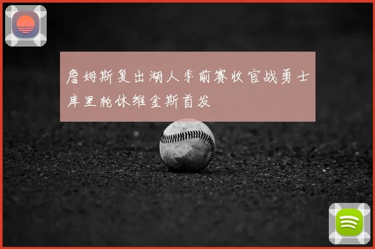 詹姆斯复出湖人季前赛收官战勇士库里轮休维金斯首发
