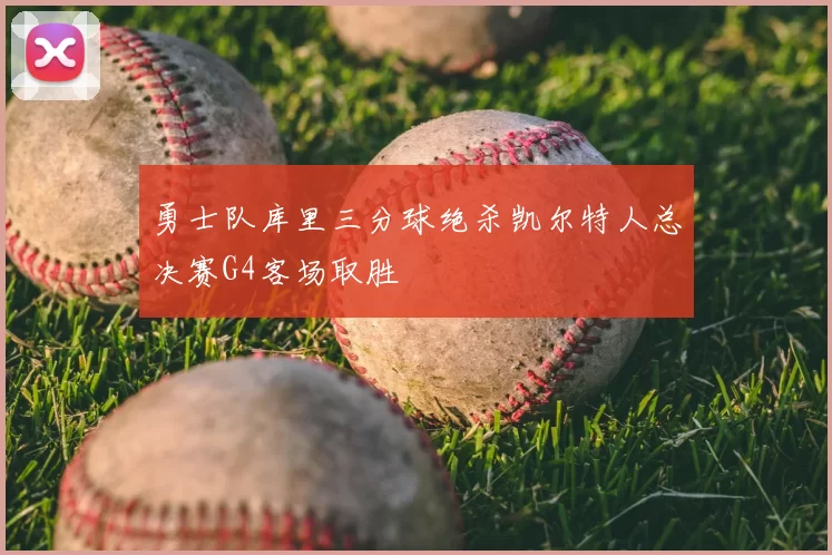 勇士队库里三分球绝杀凯尔特人总决赛G4客场取胜