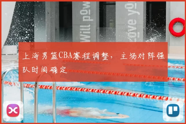 上海男篮CBA赛程调整，主场对阵强队时间确定