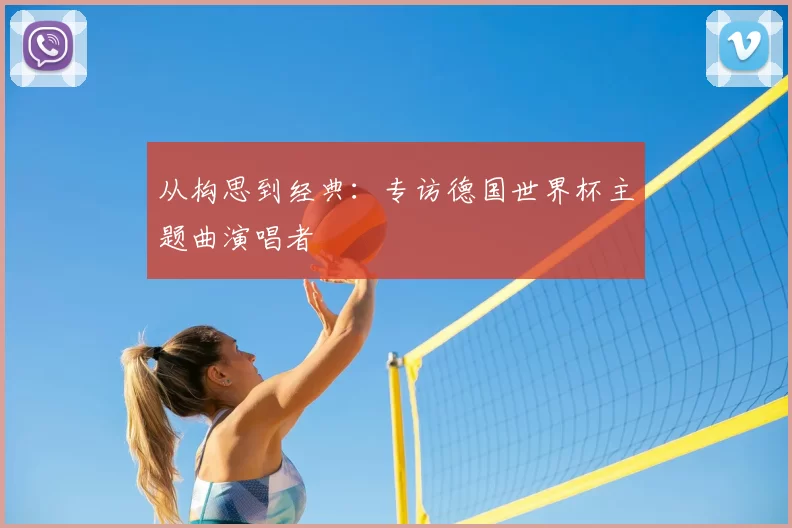 从构思到经典：专访德国世界杯主题曲演唱者