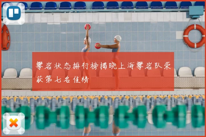 攀岩状态排行榜揭晓上海攀岩队荣获第七名佳绩