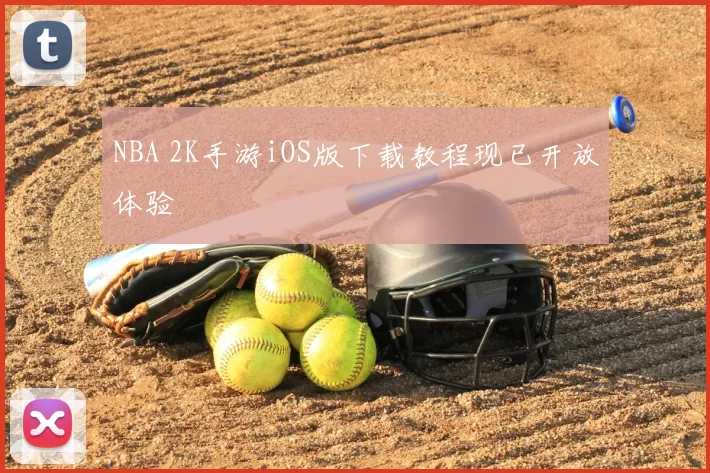 NBA 2K手游iOS版下载教程现已开放体验