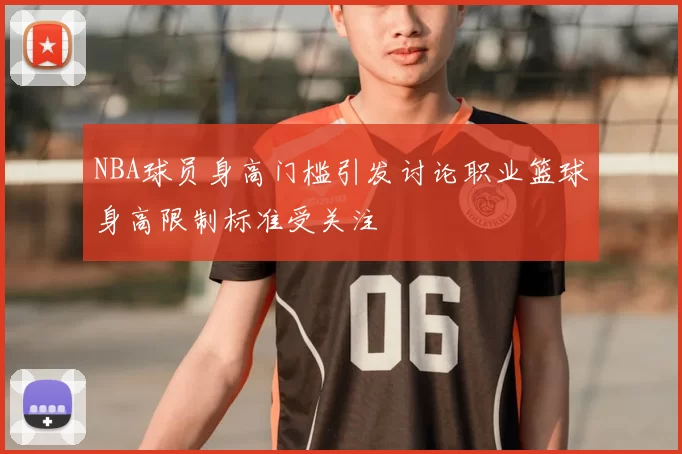 NBA球员身高门槛引发讨论职业篮球身高限制标准受关注